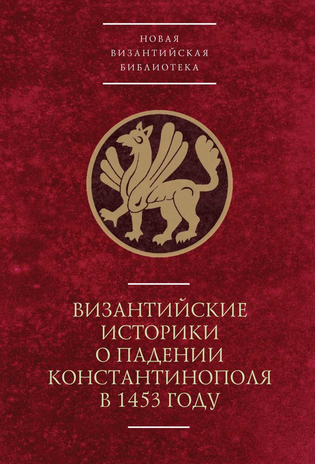 Обложка книги «Византийские историки о падении Константинополя в 1453 году»