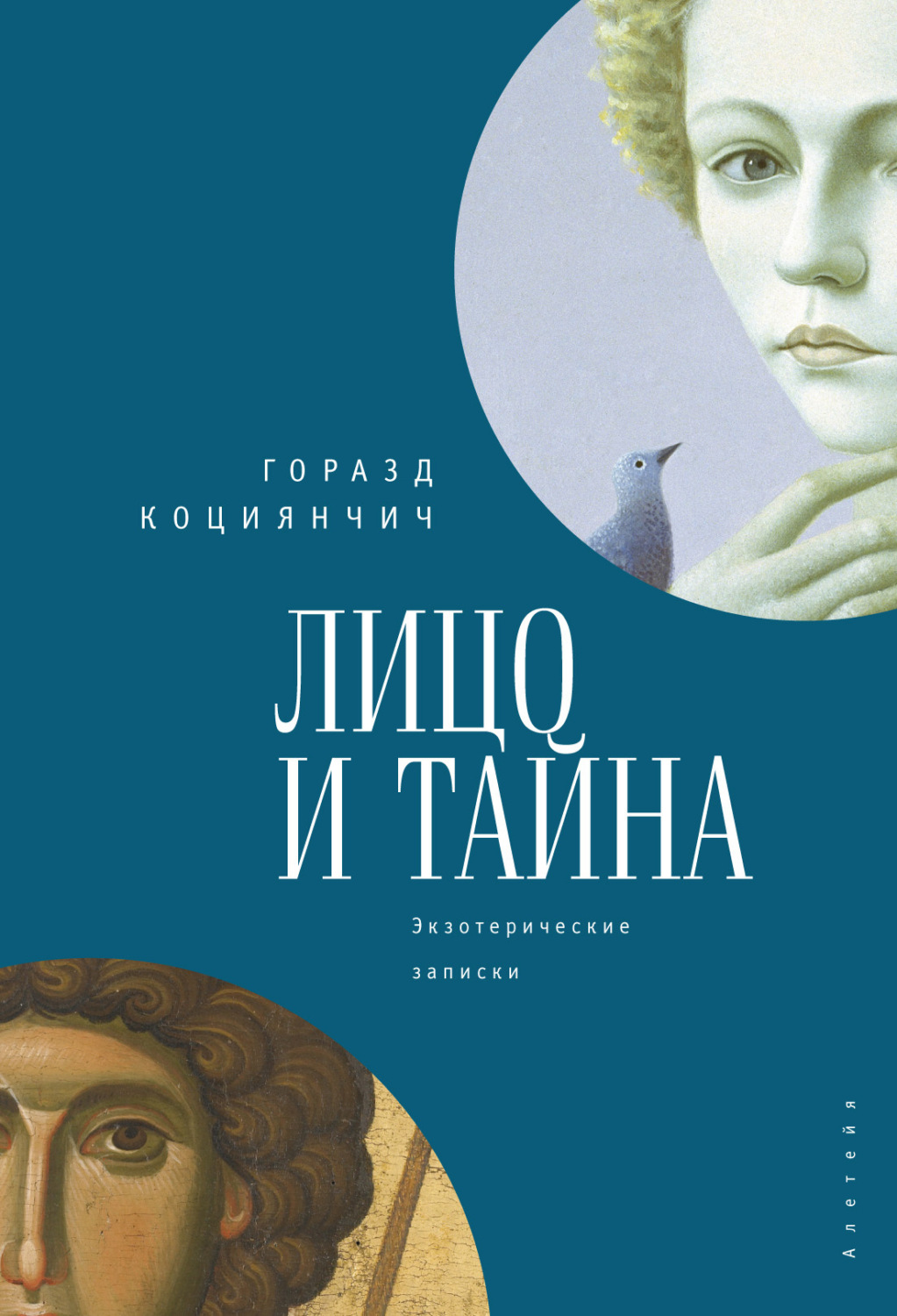 Обложка книги «Лицо и тайна. Лицо и тайна. Экзотерические записки»