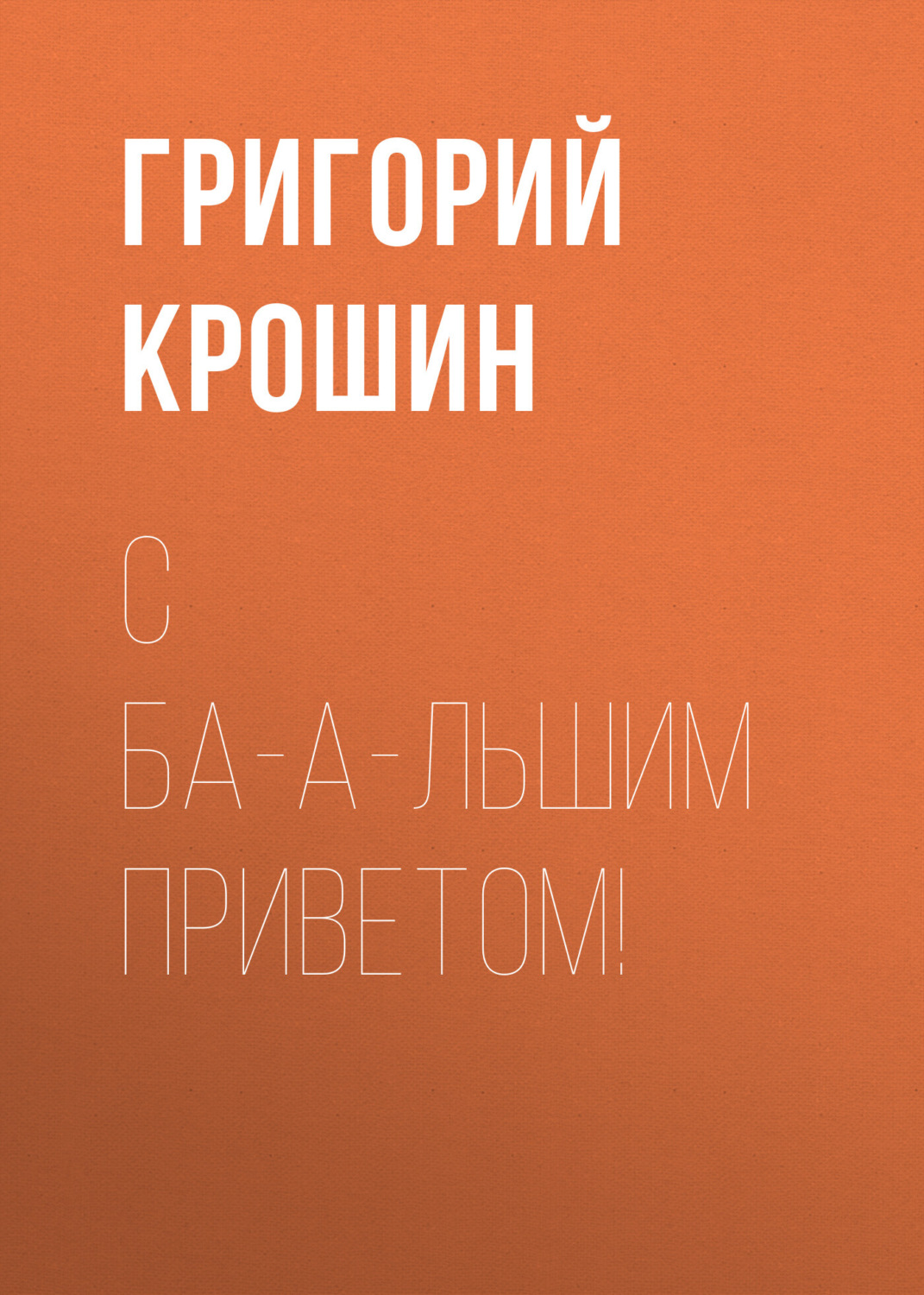 Обложка книги «С ба-а-льшим приветом!»