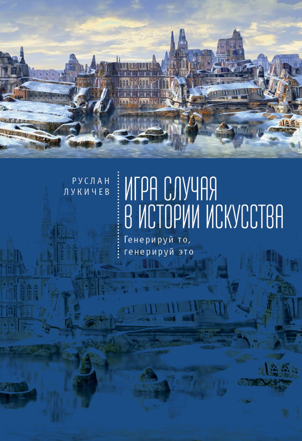 Обложка книги «Игра случая в истории искусства. Генерируй то, генерируй это»