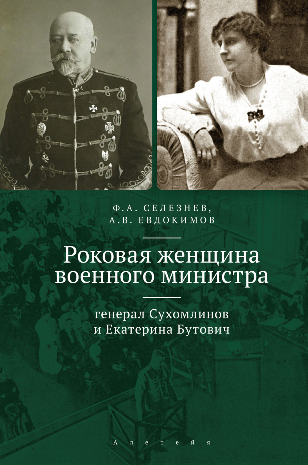 Обложка книги «Роковая женщина военного министра. Генерал Сухомлинов и Екатерина Бутович»