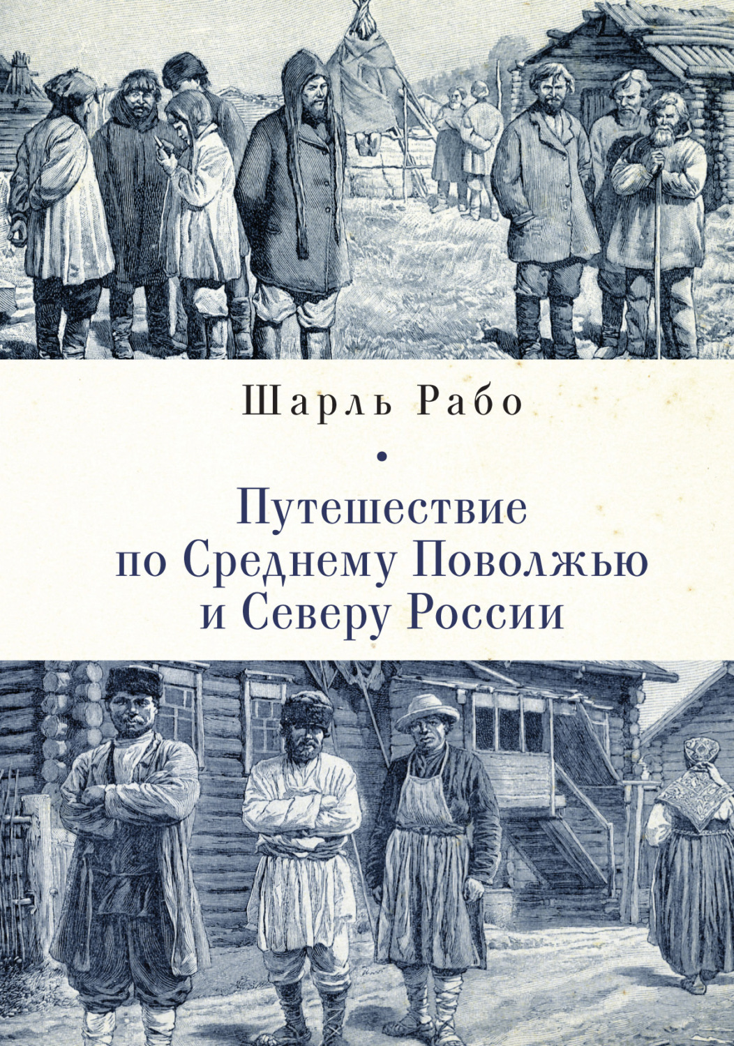 Обложка книги «Путешествие по Среднему Поволжью и Северу России»