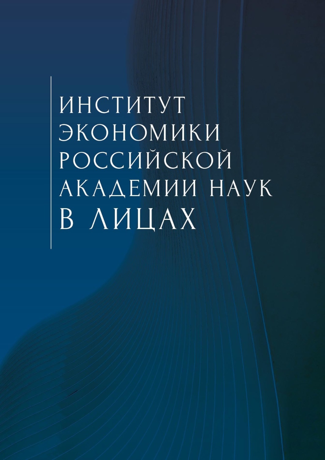 Обложка книги «Институт экономики Российской академии наук в лицах. Сборник»