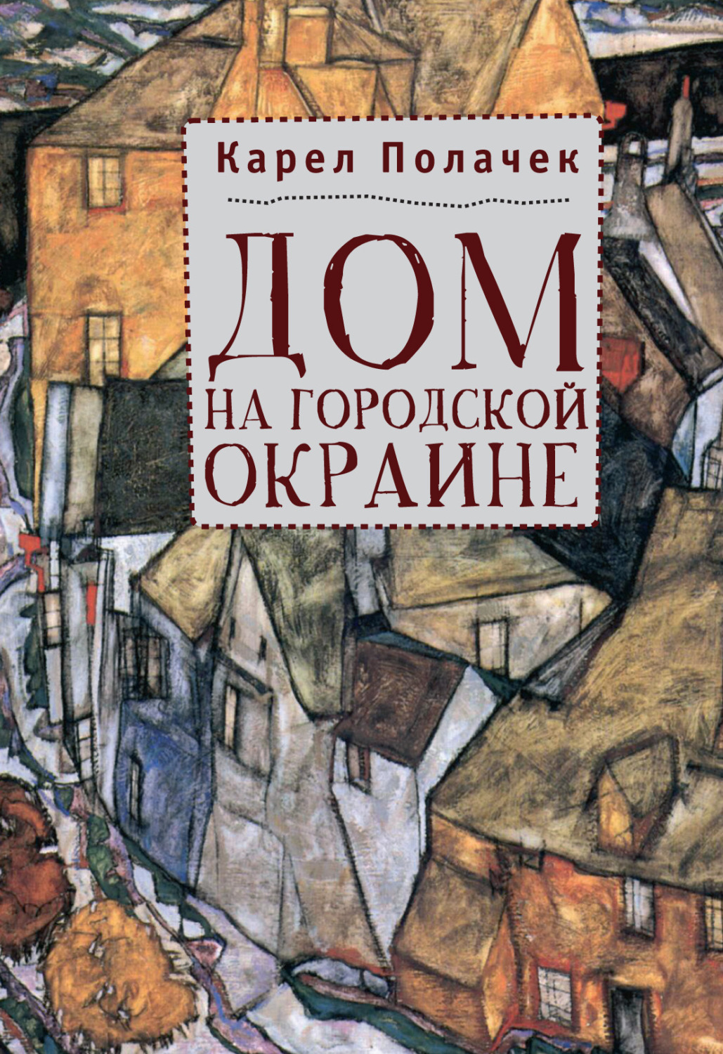Обложка книги «Дом на городской окраине»