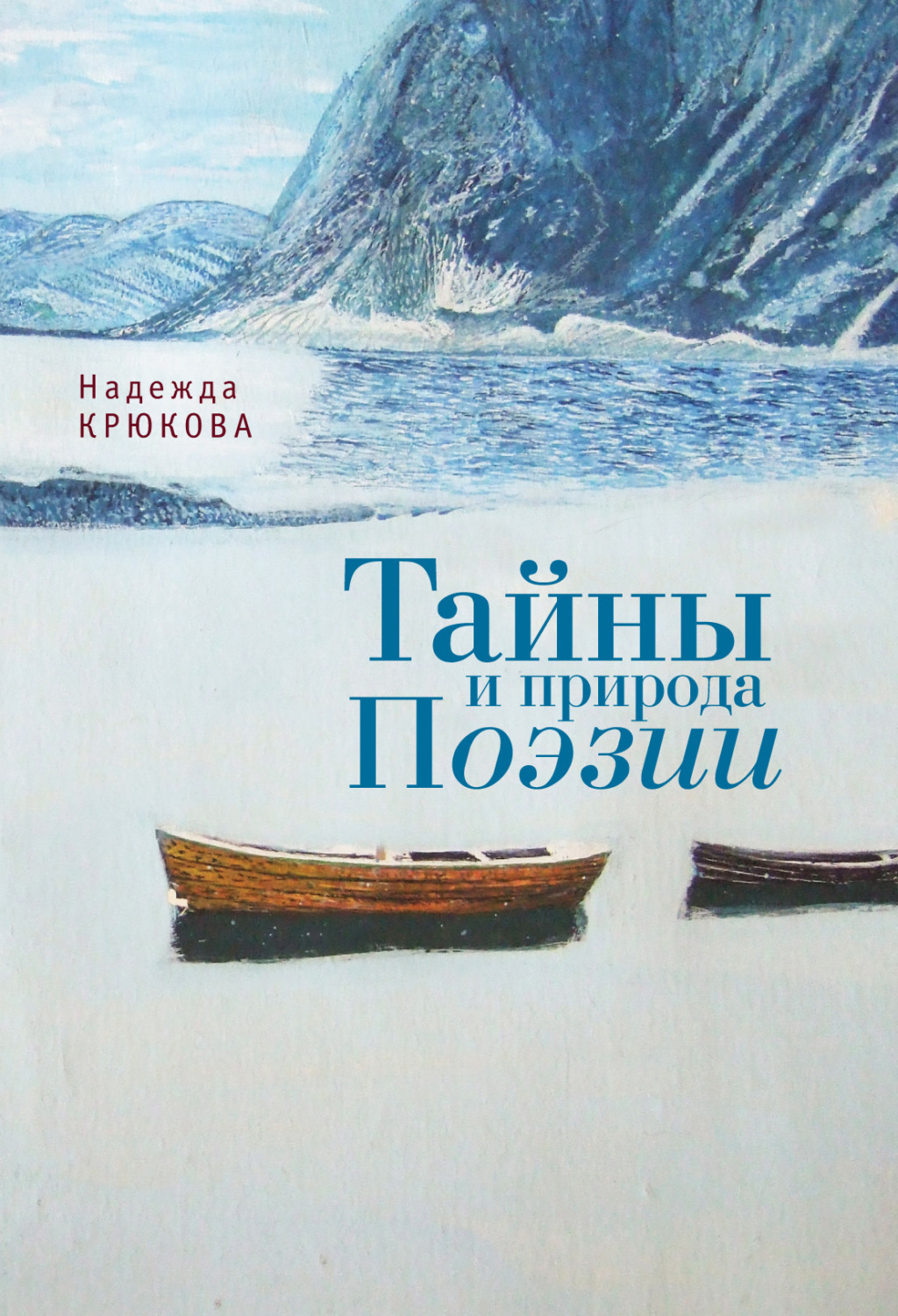 Обложка книги «Тайны и Природа Поэзии»