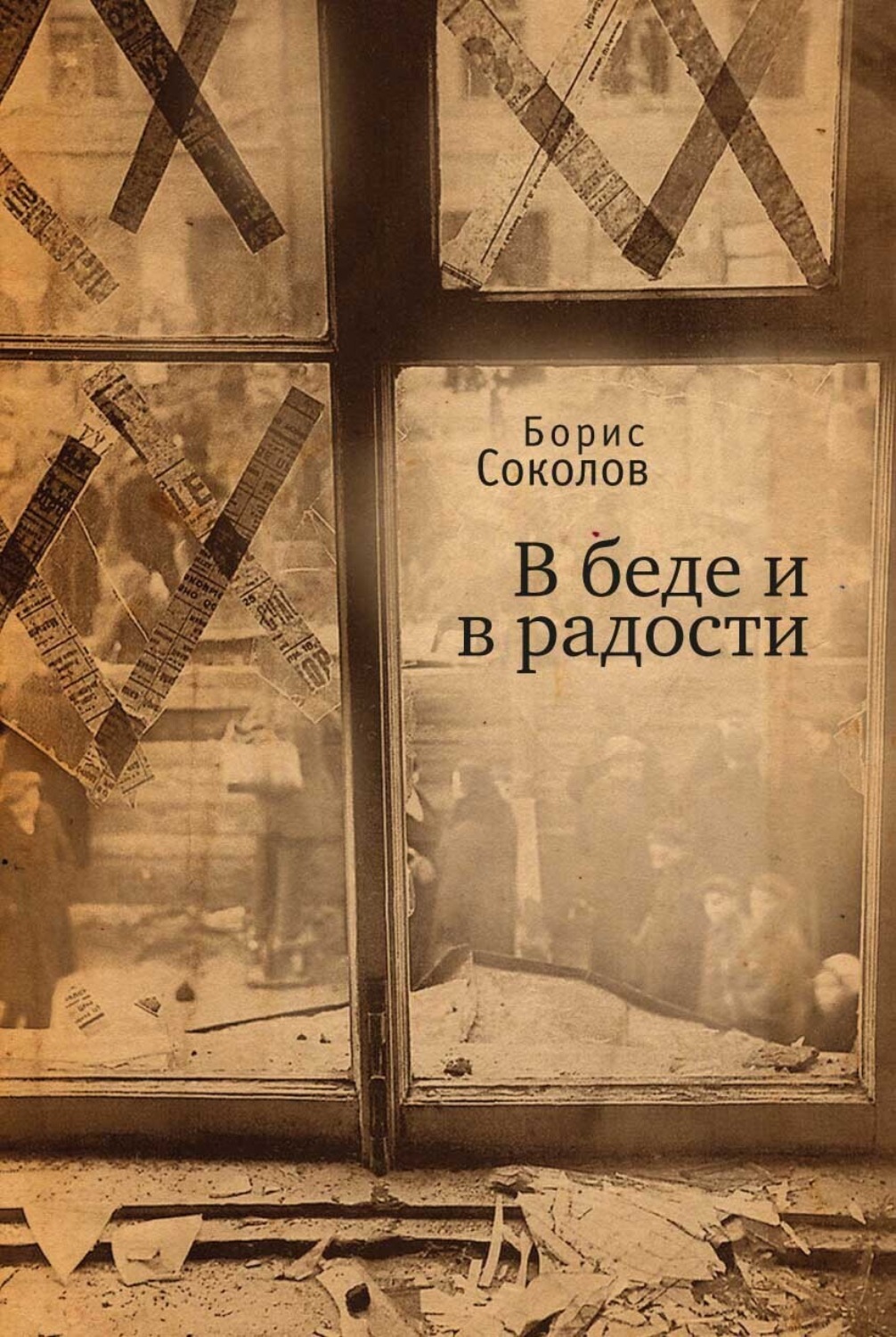 Обложка книги «В беде и радости»