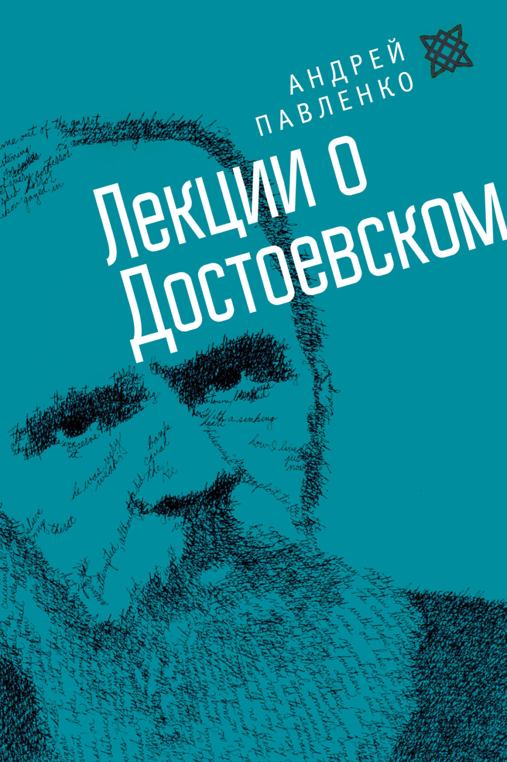 Обложка книги «Лекции о Достоевском»