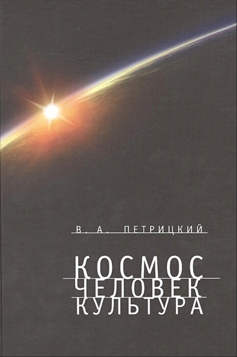 Обложка книги «Космос. Человек. Культура»
