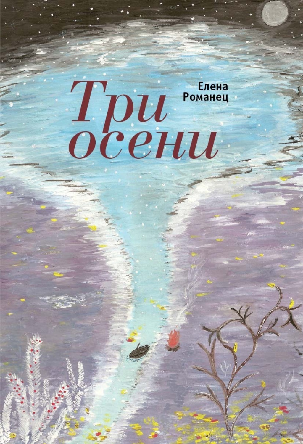 Обложка книги «Три осени. Стихотворения»