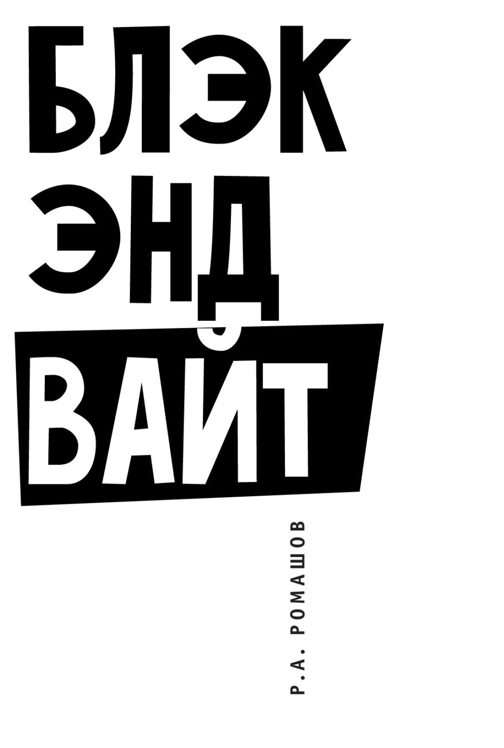 Обложка книги «Блэк энд вайт»
