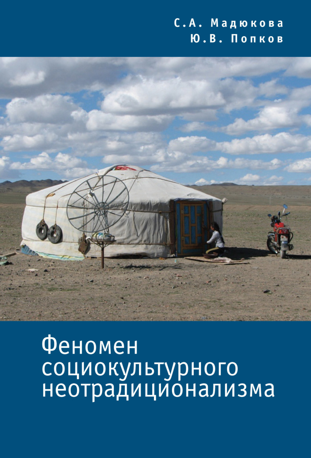Обложка книги «Феномен социокультурного неотрадиционализма»