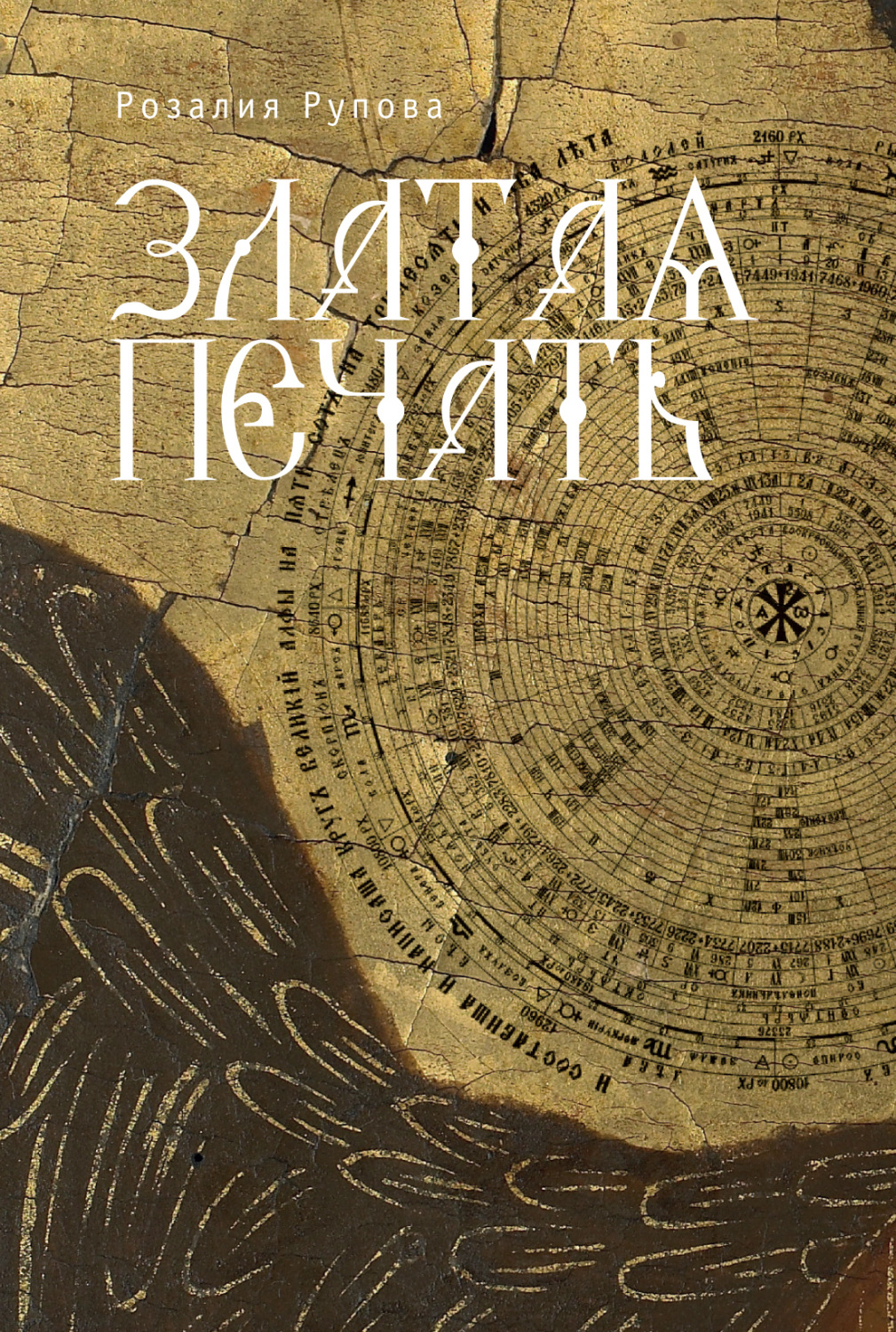 Обложка книги «Златая печать»