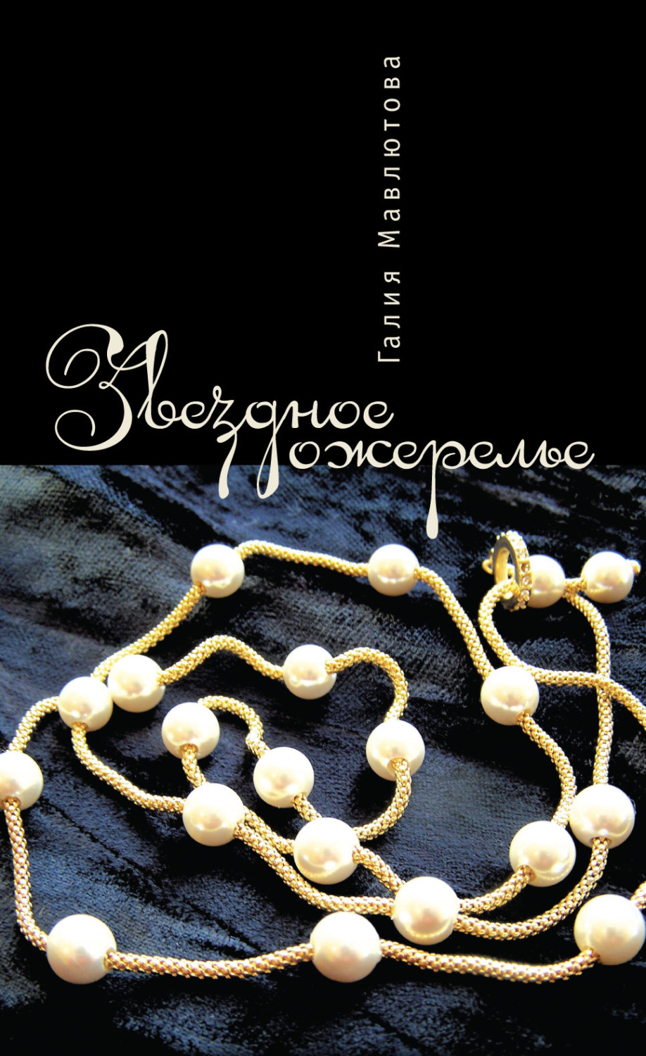 Обложка книги «Звездное ожерелье»