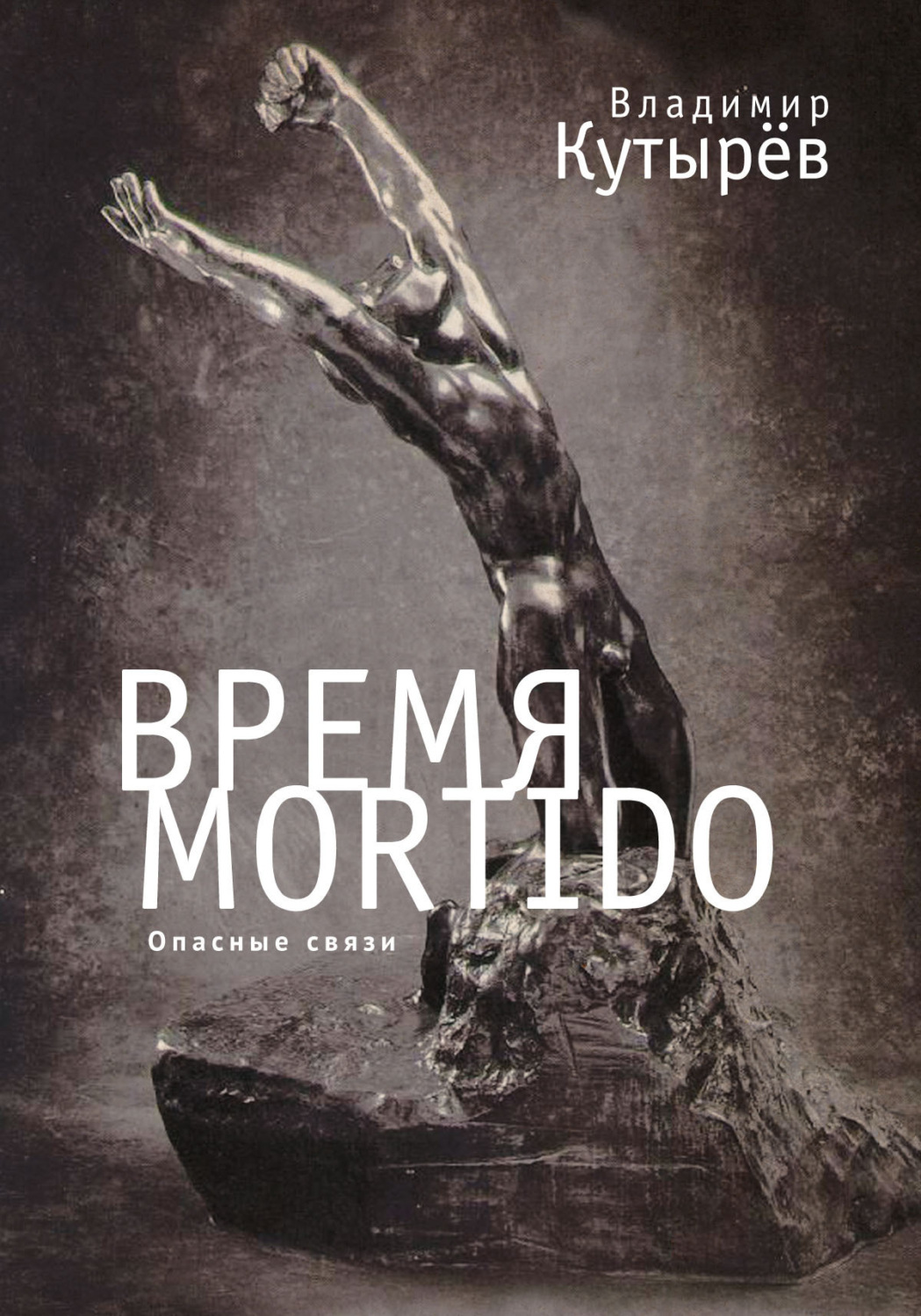Обложка книги «Время Мortido. Опасные связи»