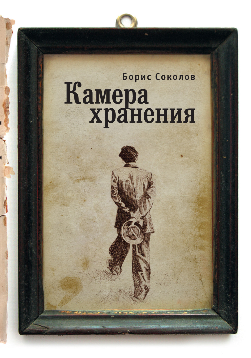 Обложка книги «Камера хранения»