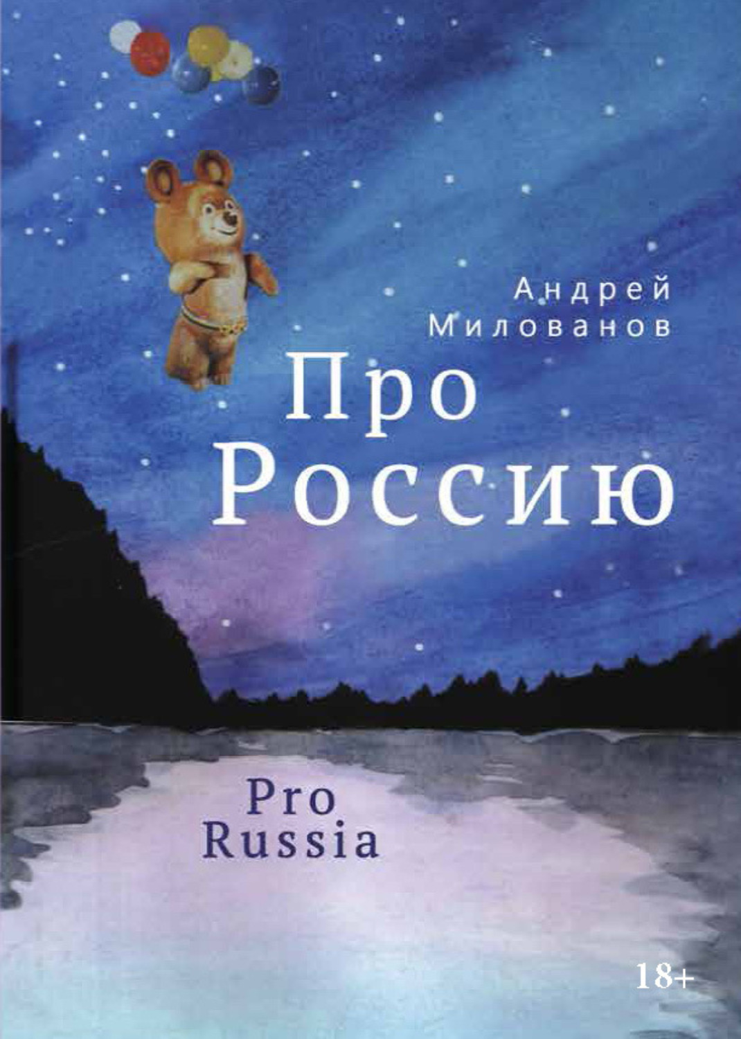 Обложка книги «Про Россию»