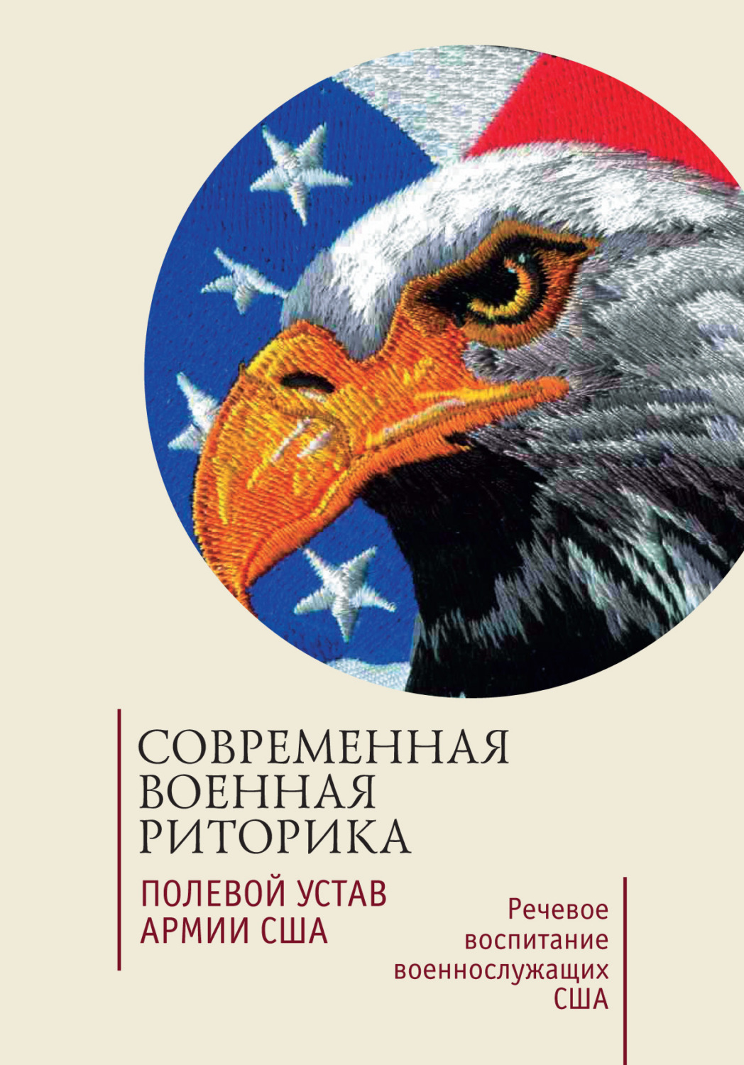 Обложка книги «Современная военная риторика. Полевой устав армии США. Речевое воспитание военнослужащих США. Хрестоматия»