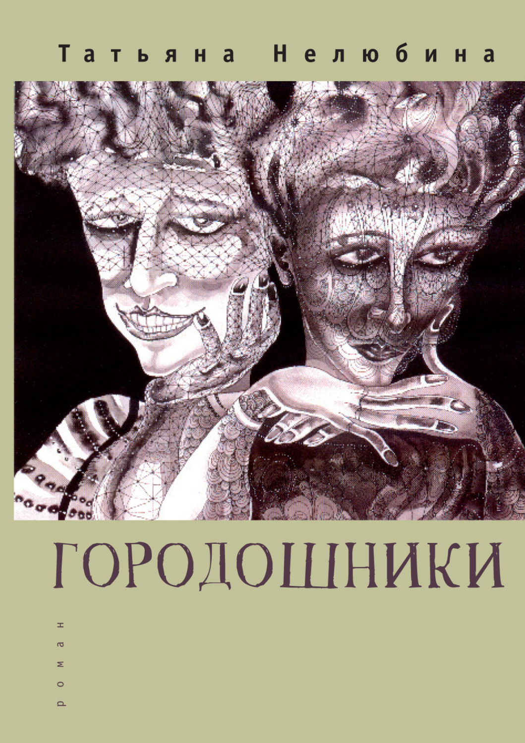 Обложка книги «Городошники»