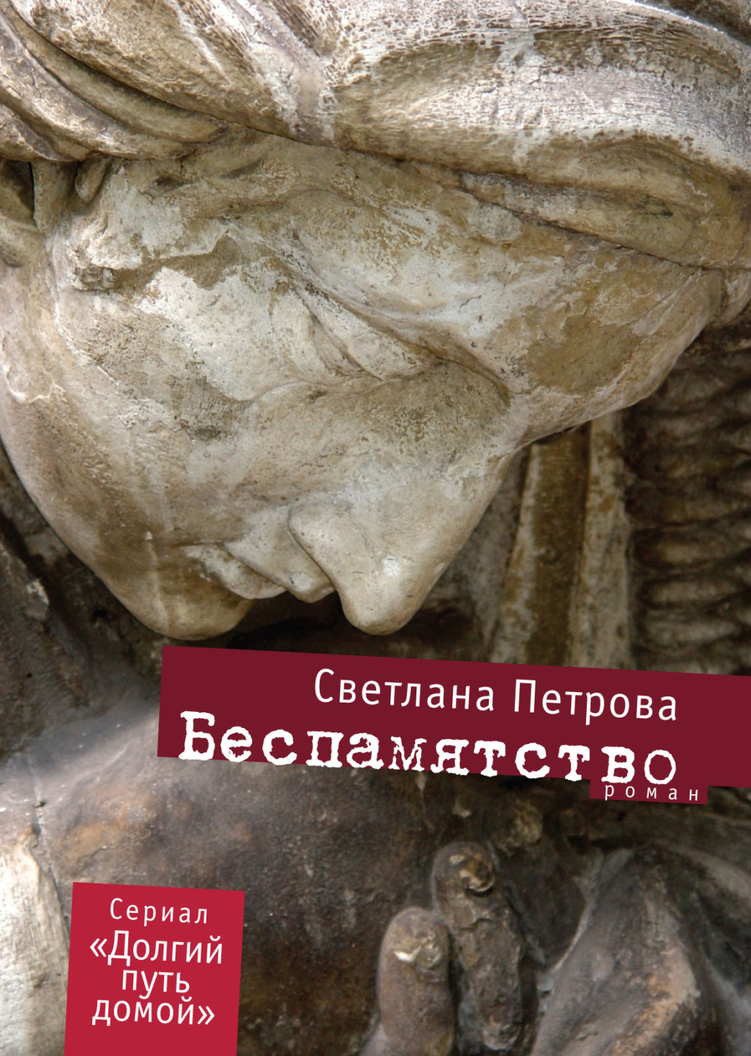 Обложка книги «Беспамятство»
