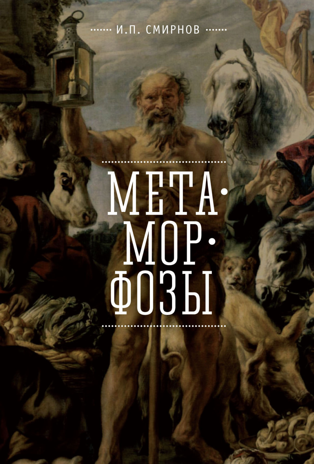 Обложка книги «Метаморфозы»