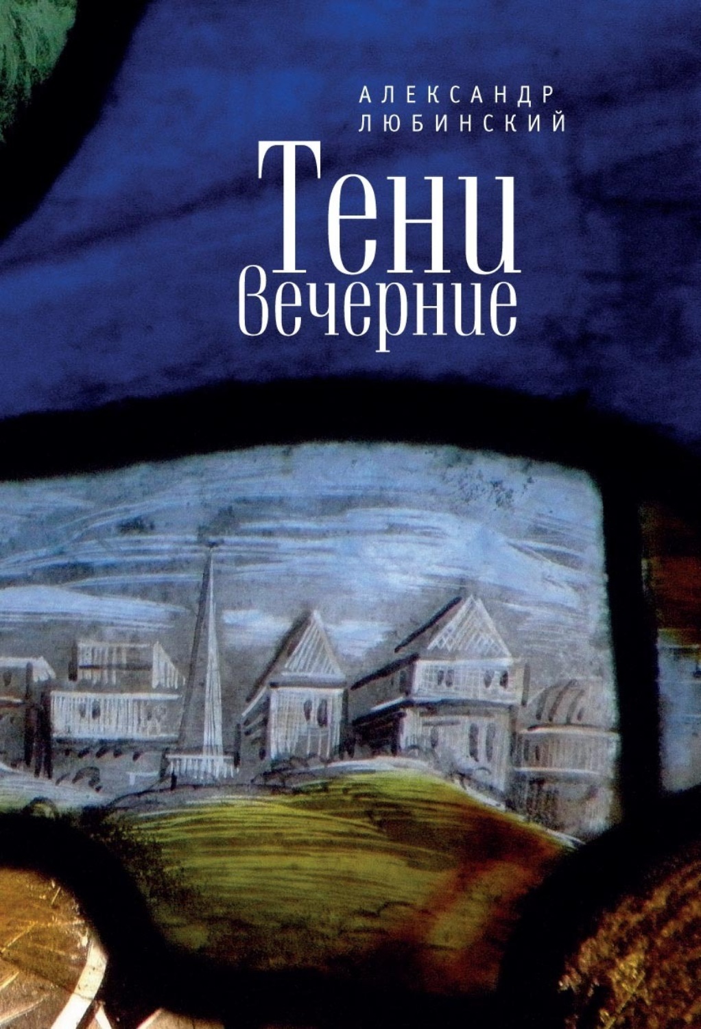 Обложка книги «Тени вечерние. Повести»