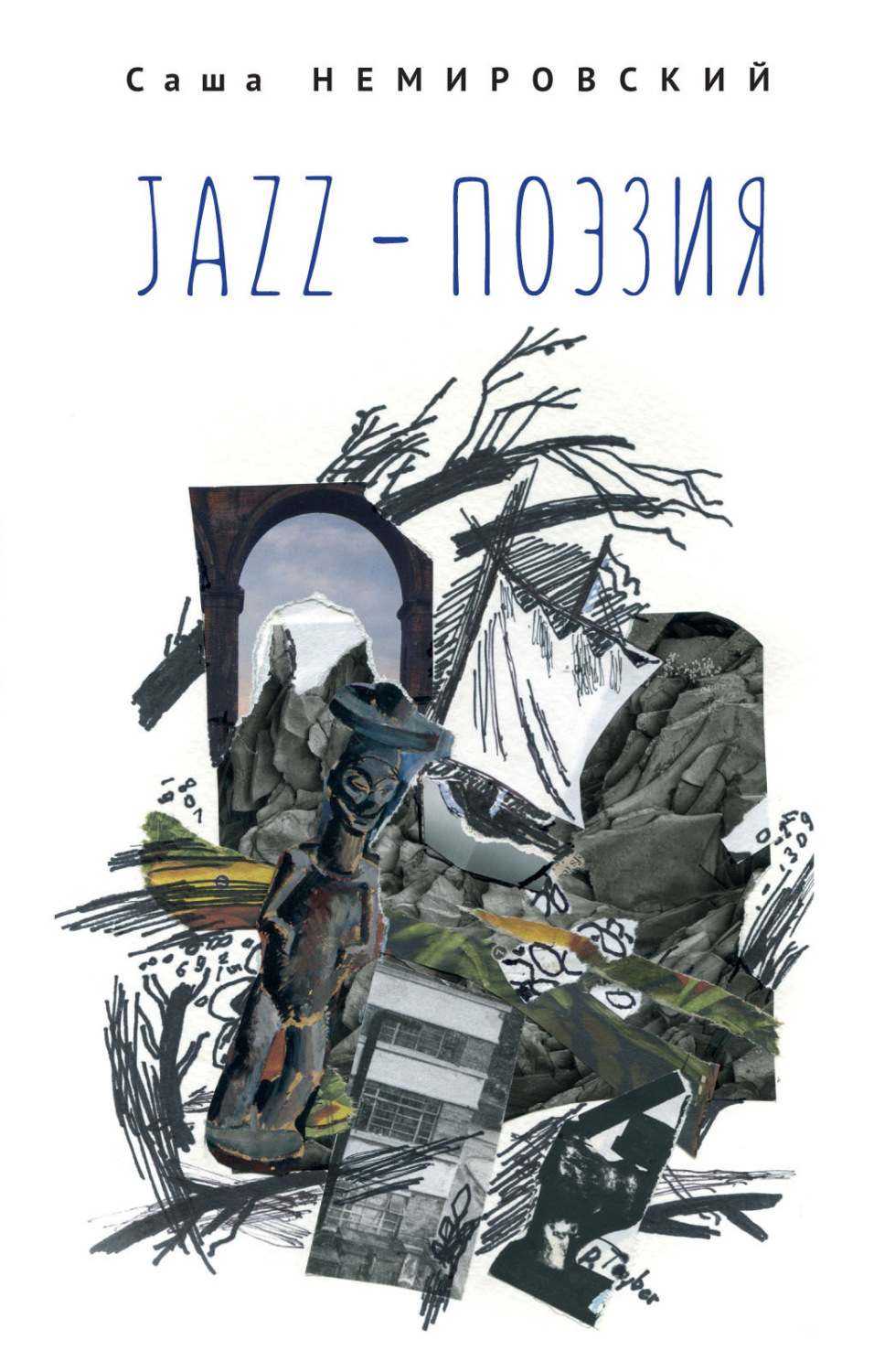 Обложка книги «Jazz-поэзия. Избранные произведения разных лет (1987–2019)»