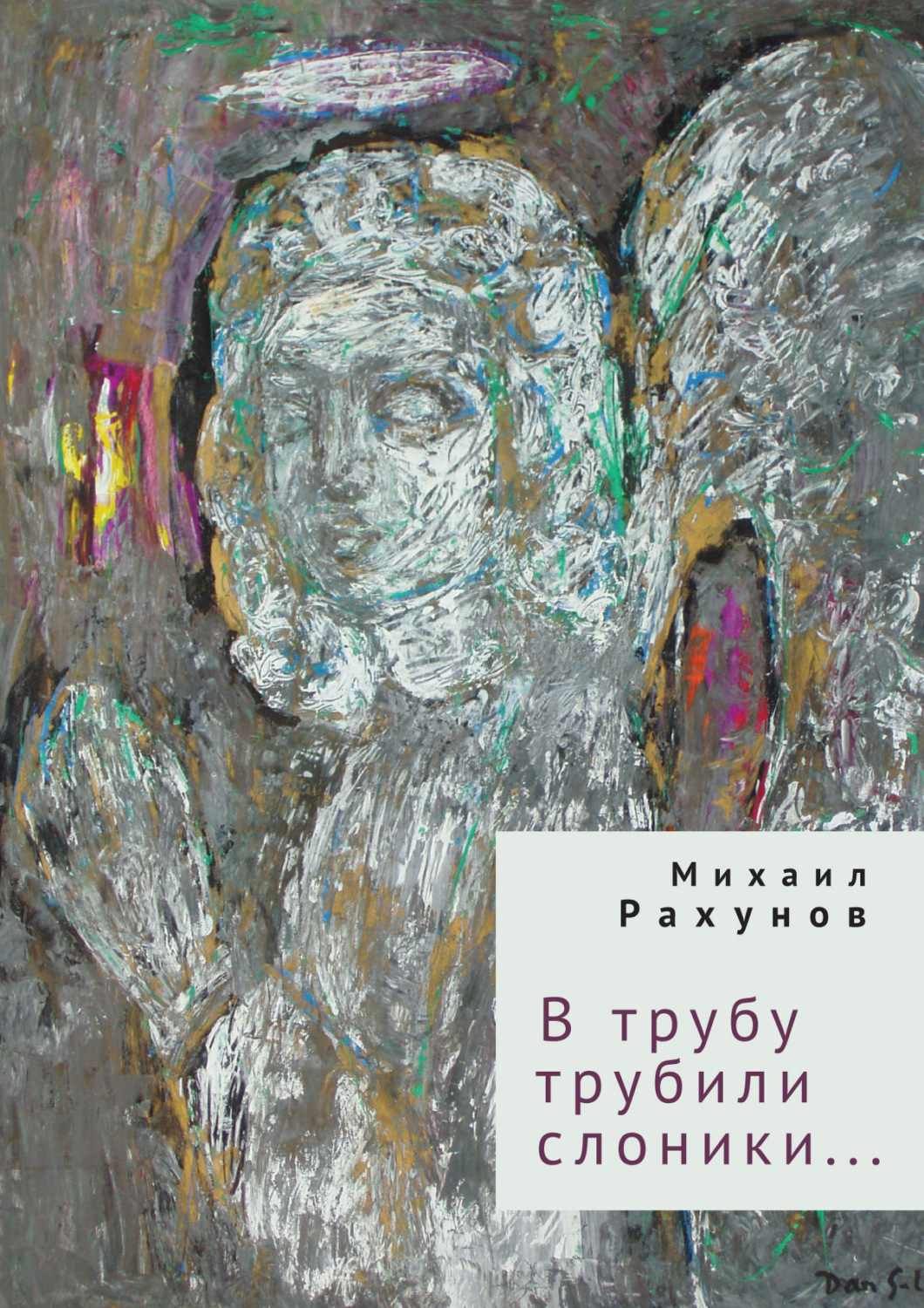 Обложка книги «В трубу трубили слоники…»