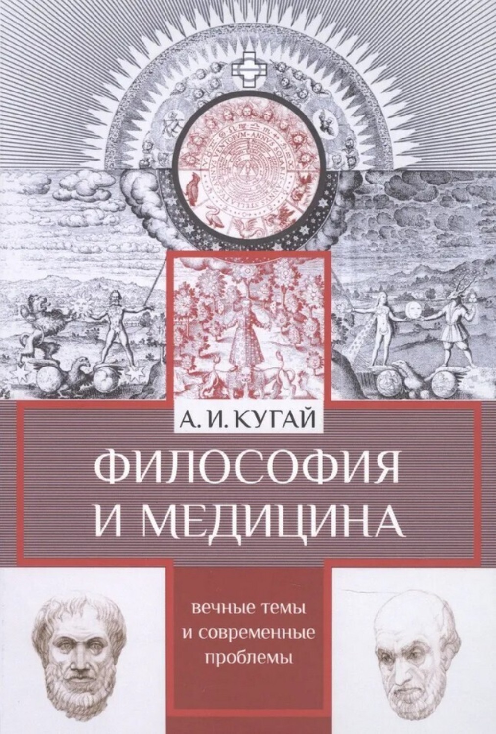 Обложка книги «Философия и медицина. Вечные темы и современные проблемы»
