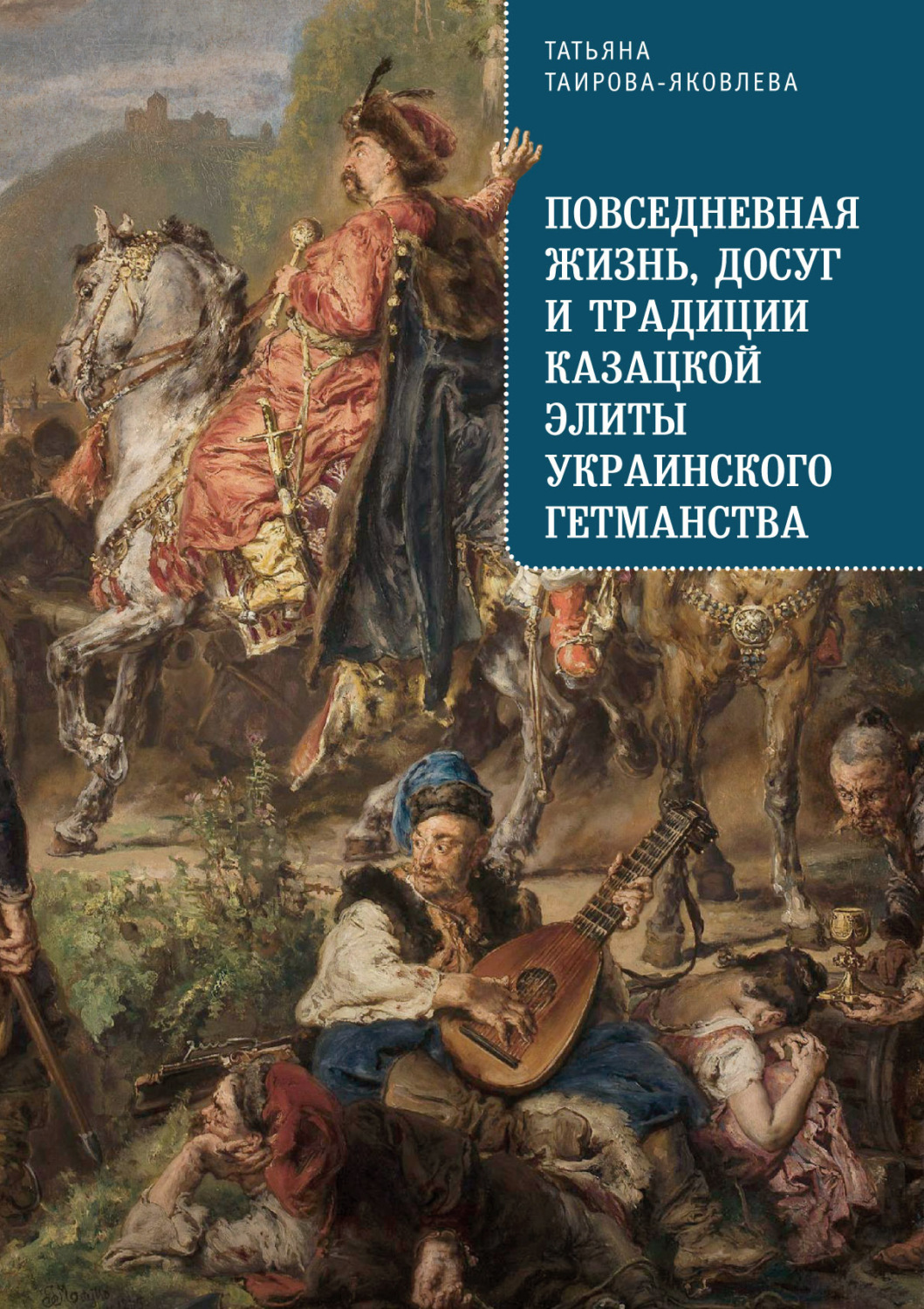 Обложка книги «Повседневная жизнь, досуг и традиции казацкой элиты Украинского гетманства»