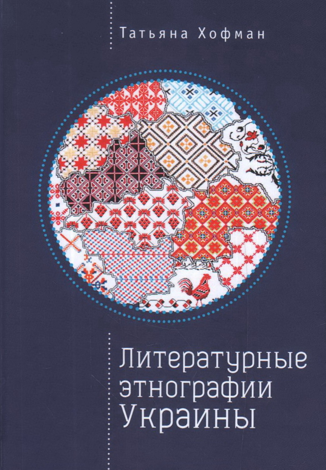 Обложка книги «Литературные этнографии Украины: проза после 1991 года»