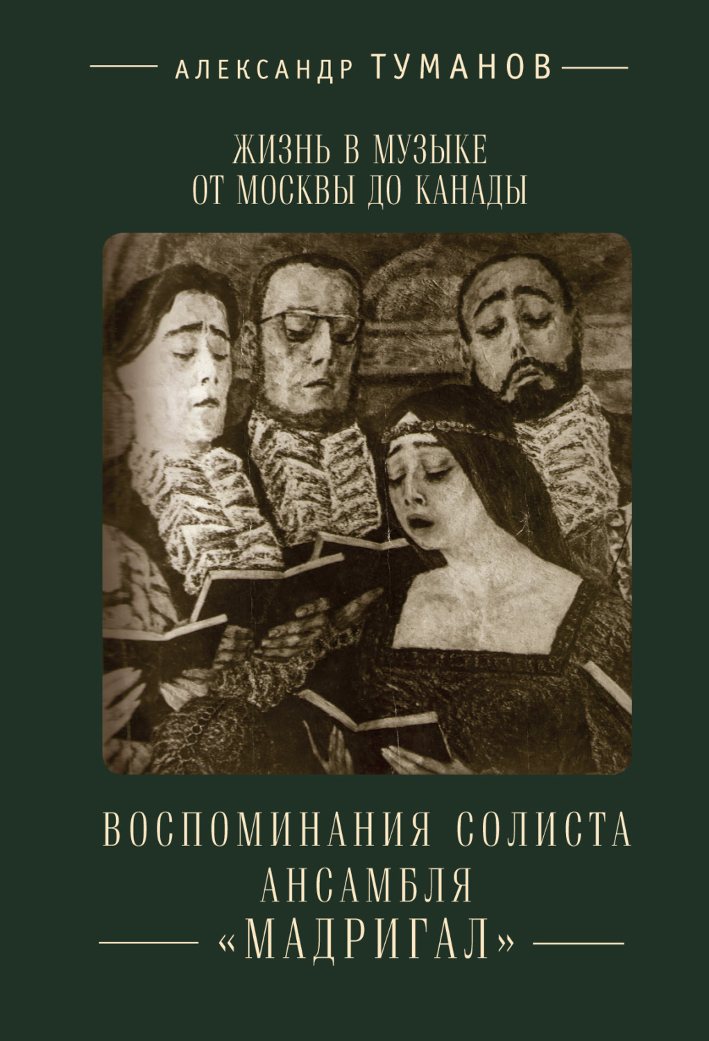Обложка книги «Жизнь в музыке от Москвы до Канады. Воспоминания солиста ансамбля «Мадригал»»