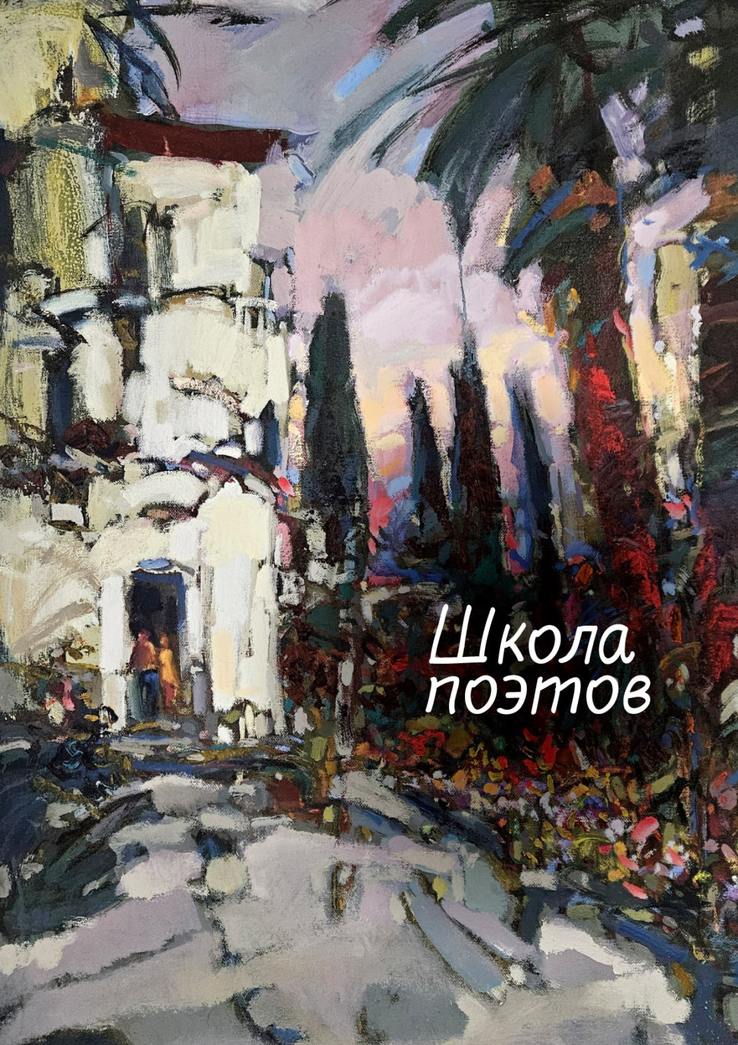 Обложка книги «Школа поэтов. Сборник стихов мастеров и слушателей Зимней школы поэтов в Сочи – 2023»