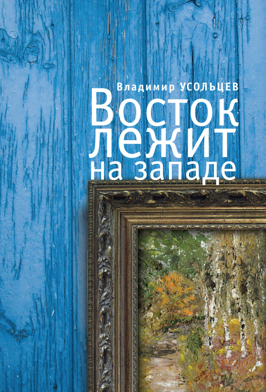 Обложка книги «Восток лежит на Западе»