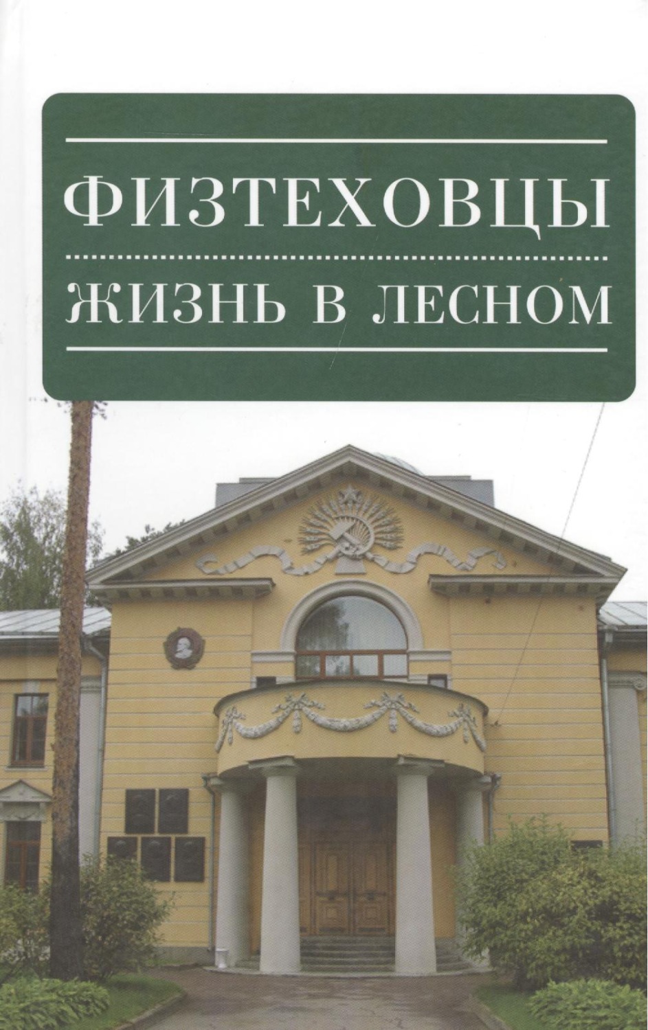 Обложка книги «Физтеховцы. Жизнь в Лесном»
