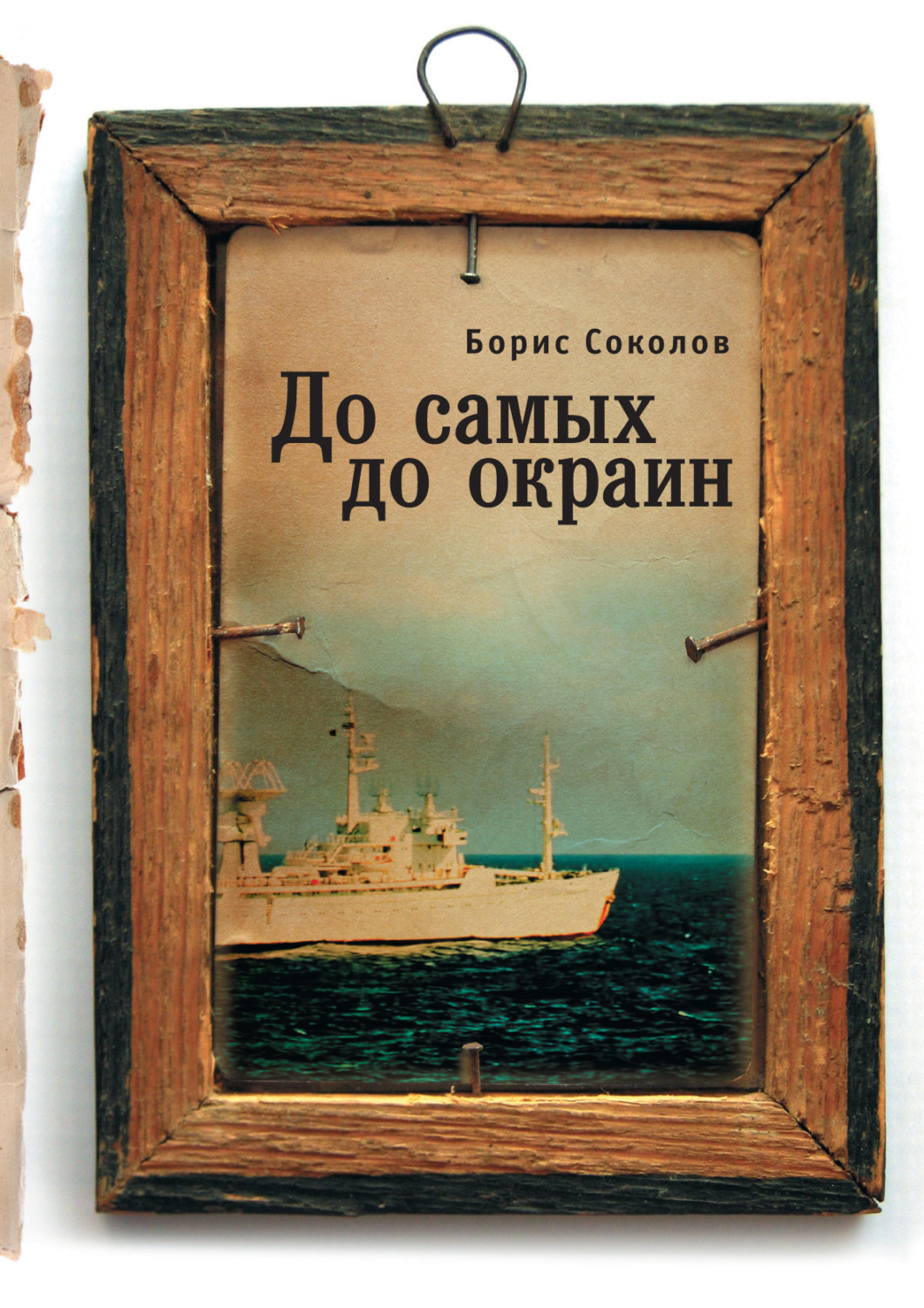 Обложка книги «До самых до окраин»