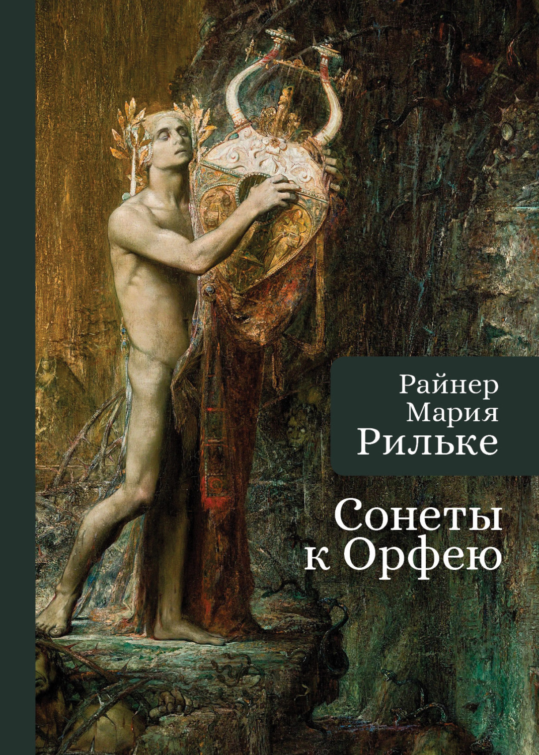 Обложка книги «Сонеты к Орфею»