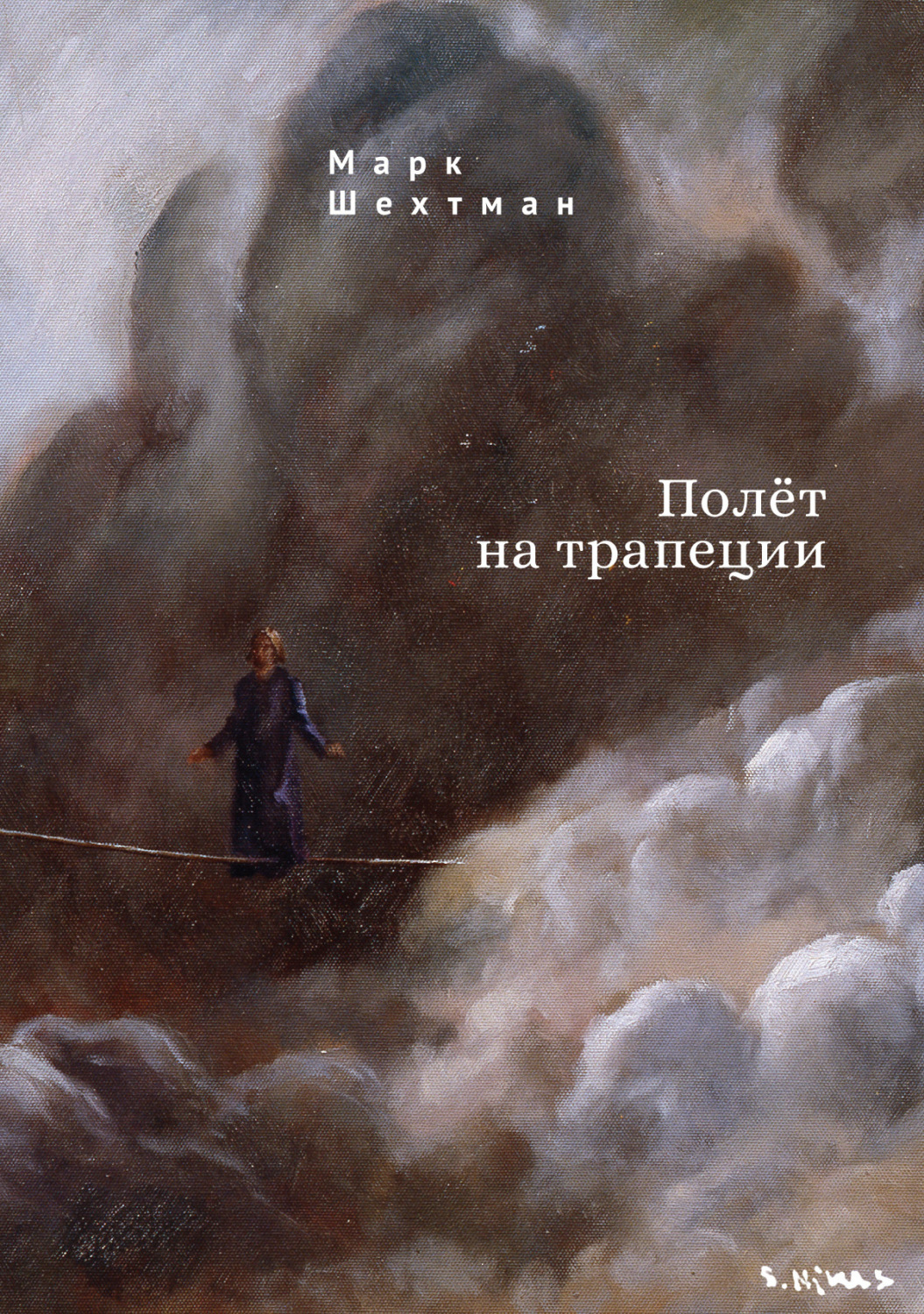 Обложка книги «Полёт на трапеции»