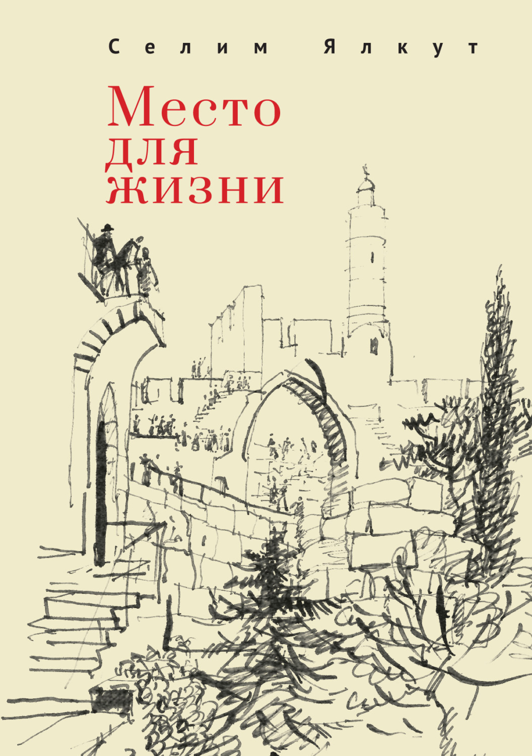 Обложка книги «Место для жизни»