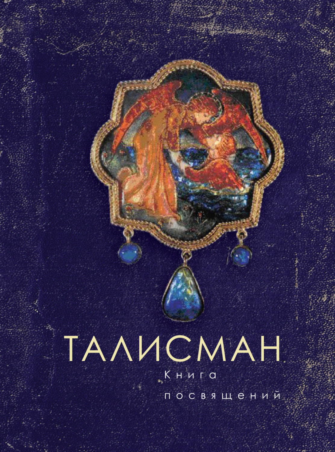 Обложка книги «Талисман. Книга посвящений»