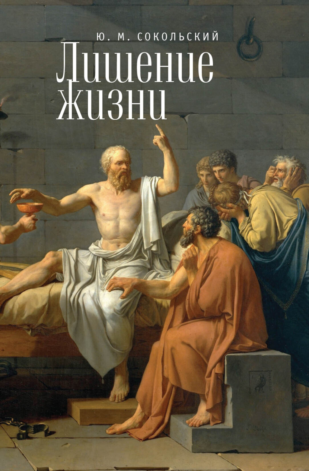 Обложка книги «Лишение жизни»
