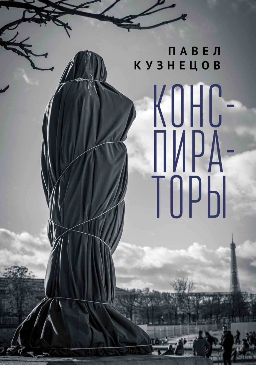 Обложка книги «Конспираторы»