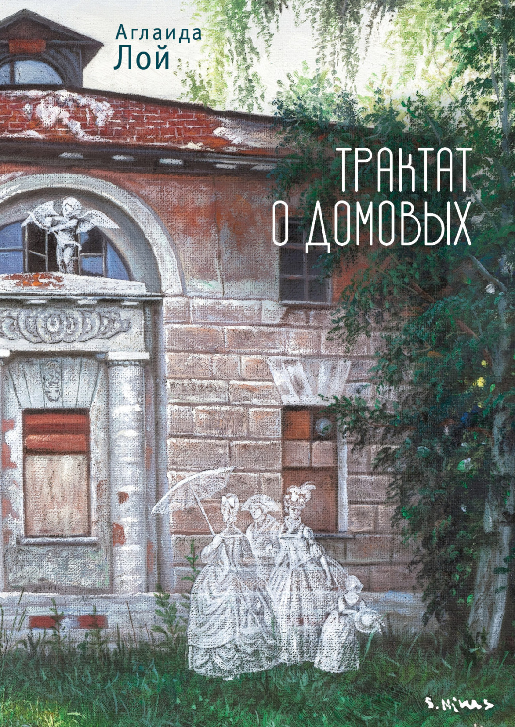 Обложка книги «Трактат о домовых»