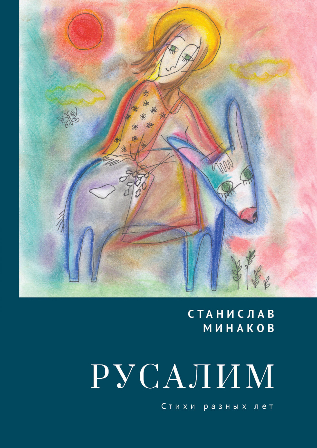 Обложка книги «Русалим. Стихи разных лет»