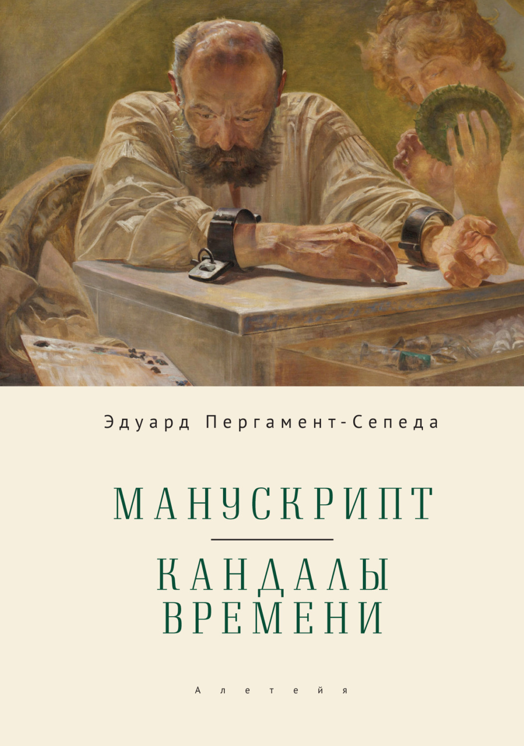 Обложка книги «Манускрипт. Кандалы Времени»
