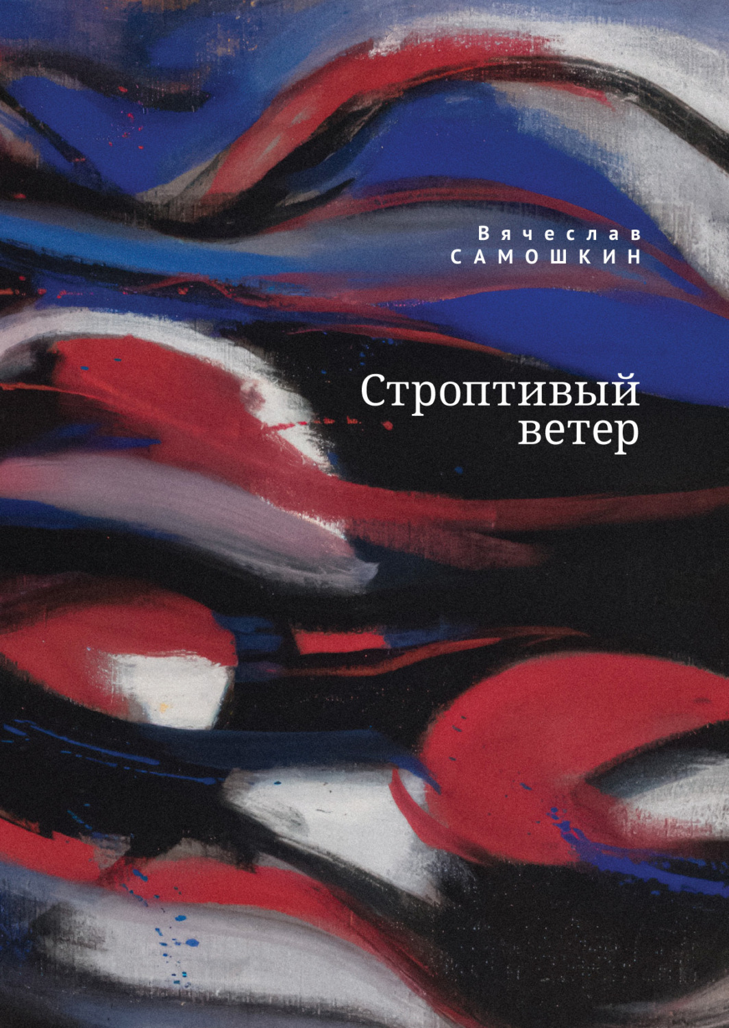Обложка книги «Строптивый ветер»