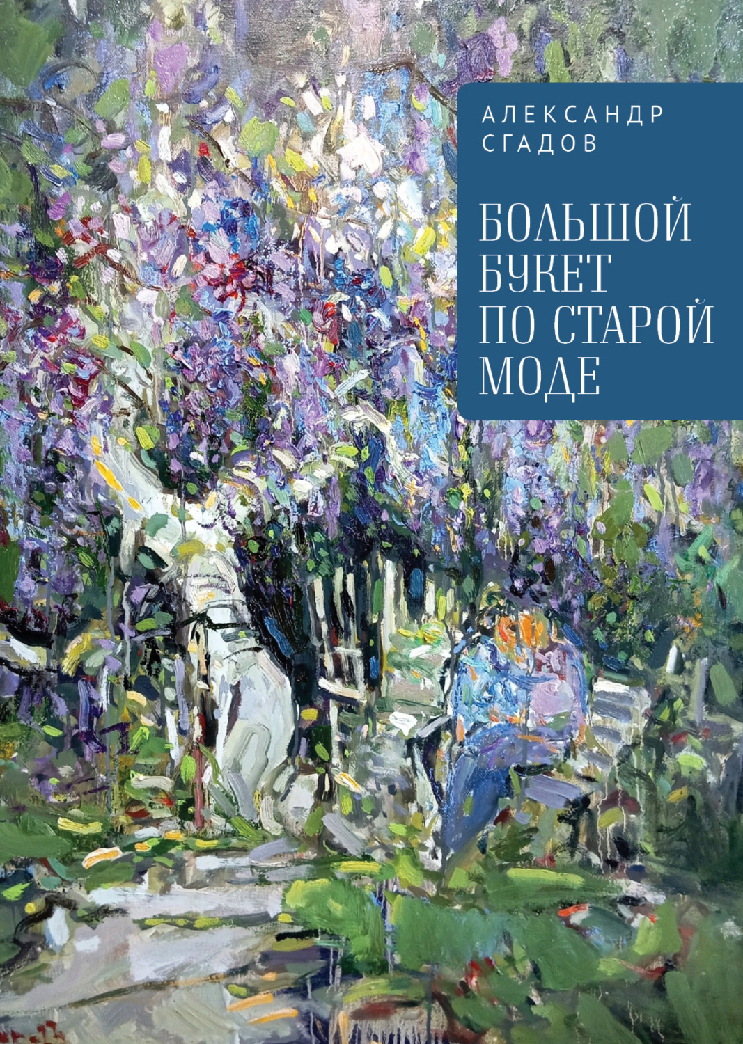 Обложка книги «Большой букет по старой моде»
