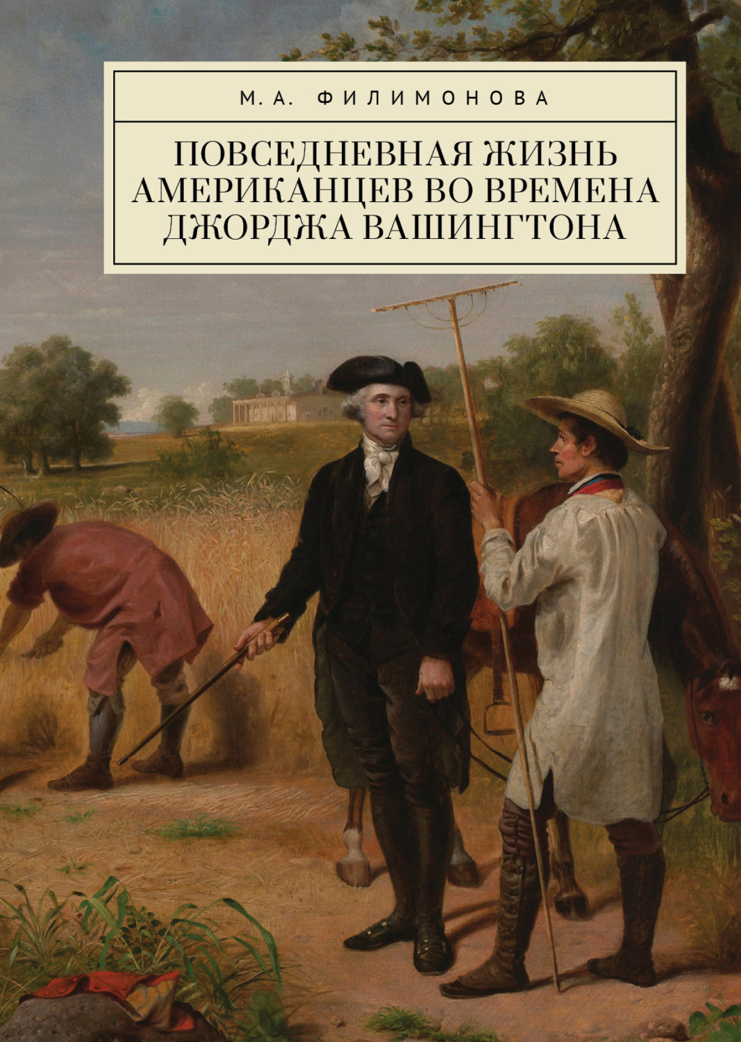 Обложка книги «Повседневная жизнь американцев во времена Джорджа Вашингтона»