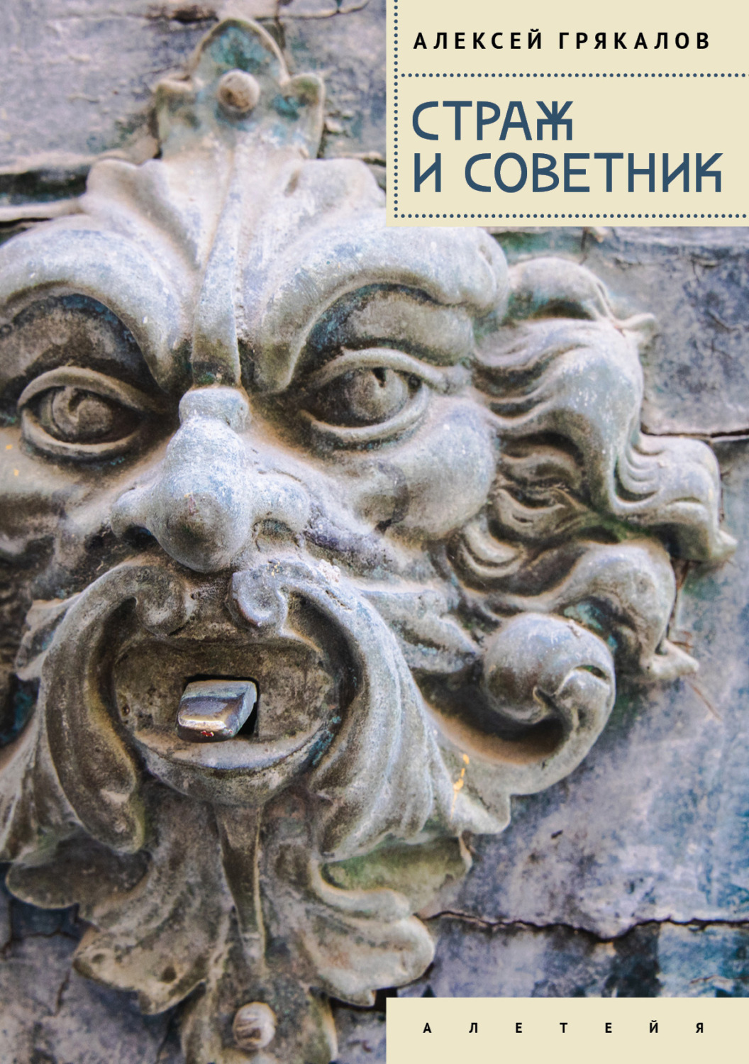 Обложка книги «Страж и Советник. Роман-свидетель»