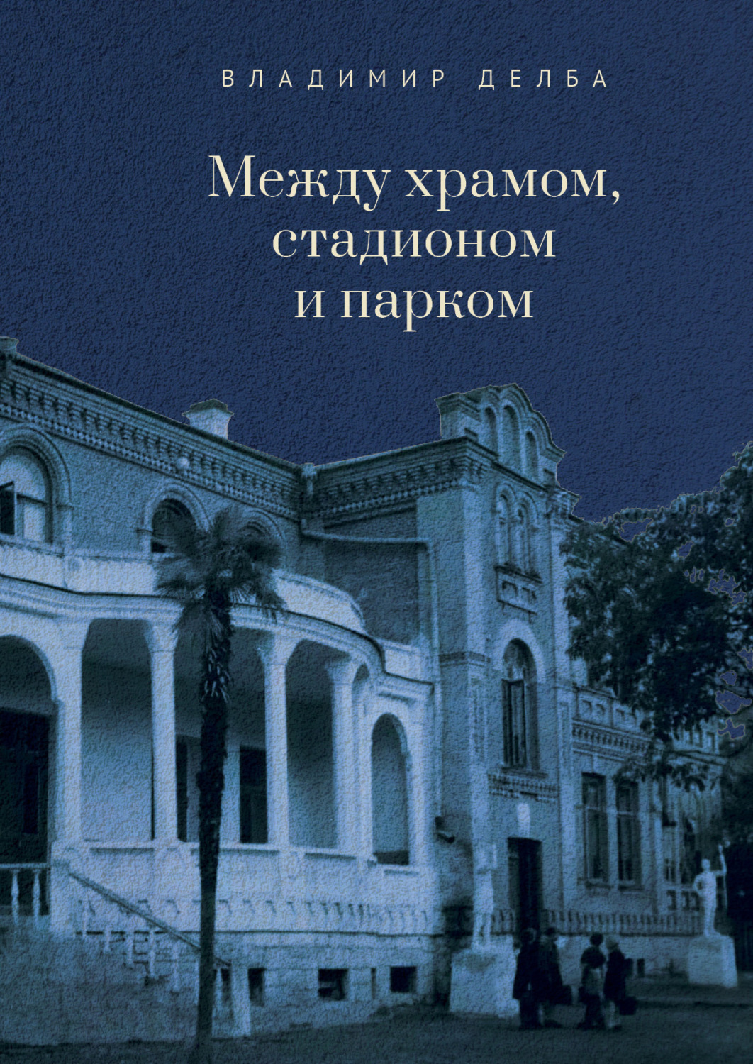 Обложка книги «Между храмом, стадионом и парком»