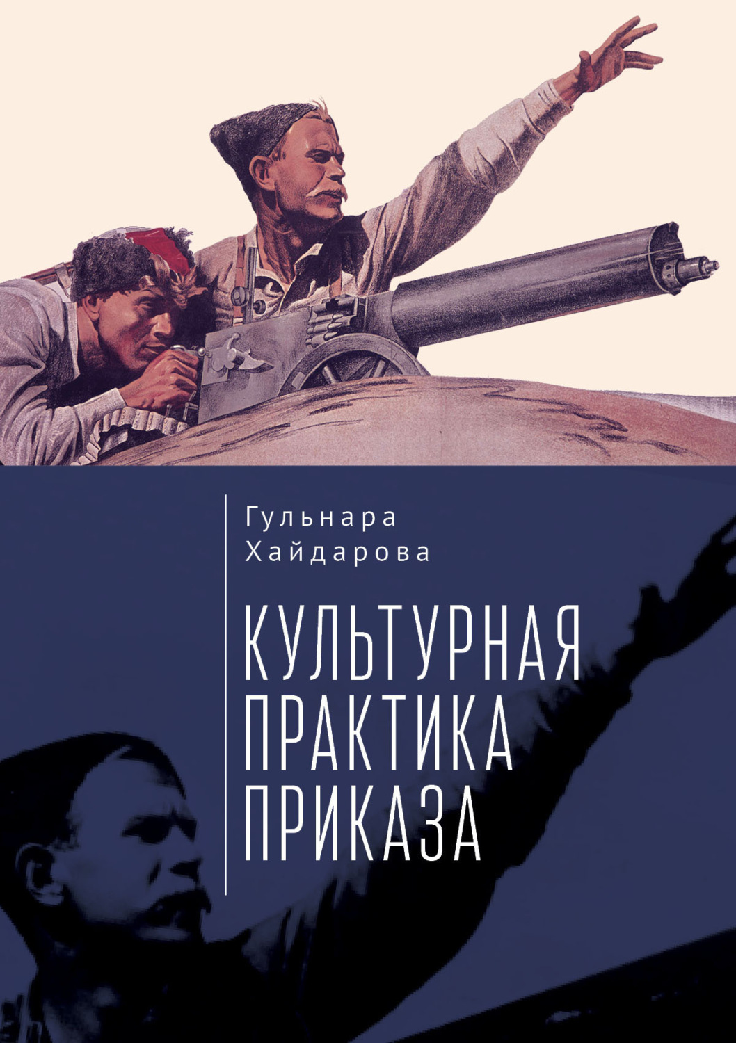Обложка книги «Культурная практика приказа»